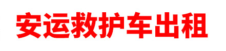 哈密安运救护车出租